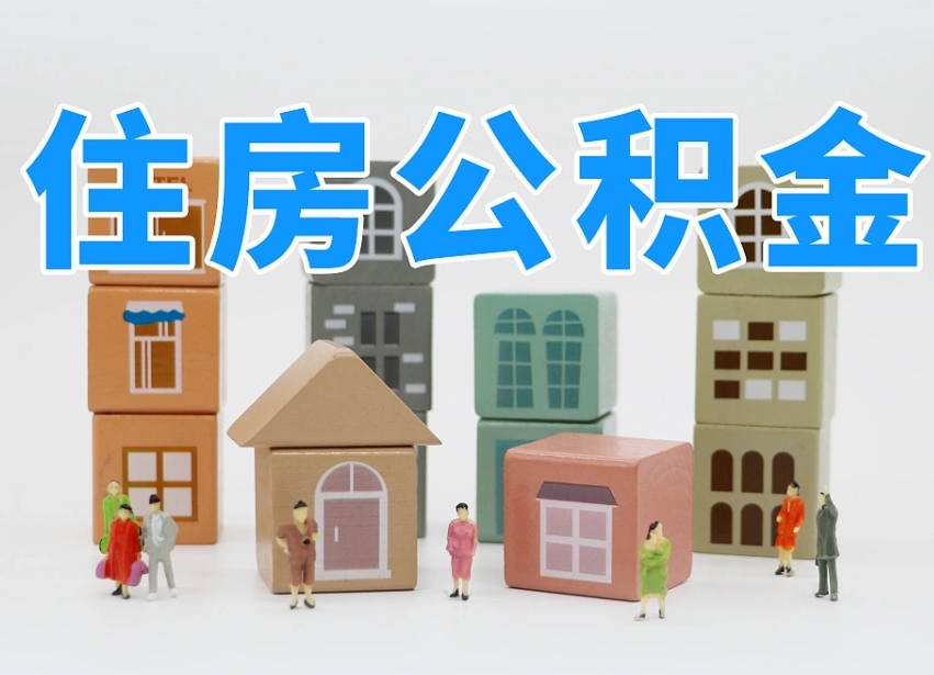 已经有房了想取公积金-通辽公积金代办平台